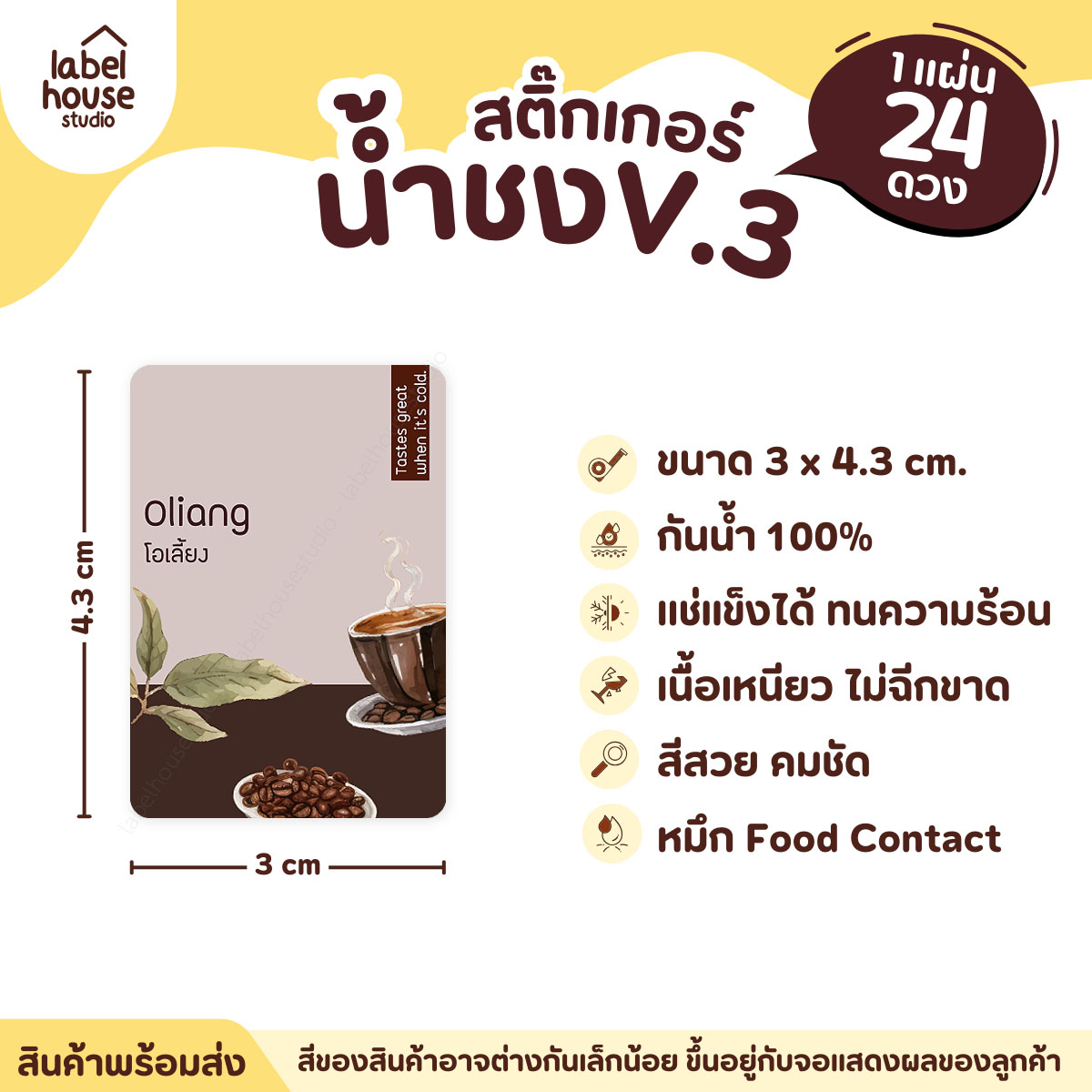 [ VER .3 ] สติ๊กเกอร์เมนูน้ำชง ขนาด 3 x 4.3 ซม. 1 แผ่น 24 ดวง เนื้อ PP กันน้ำ ติดแก้ว/ขวดเครื่องดื่ม โอเลี้ยง